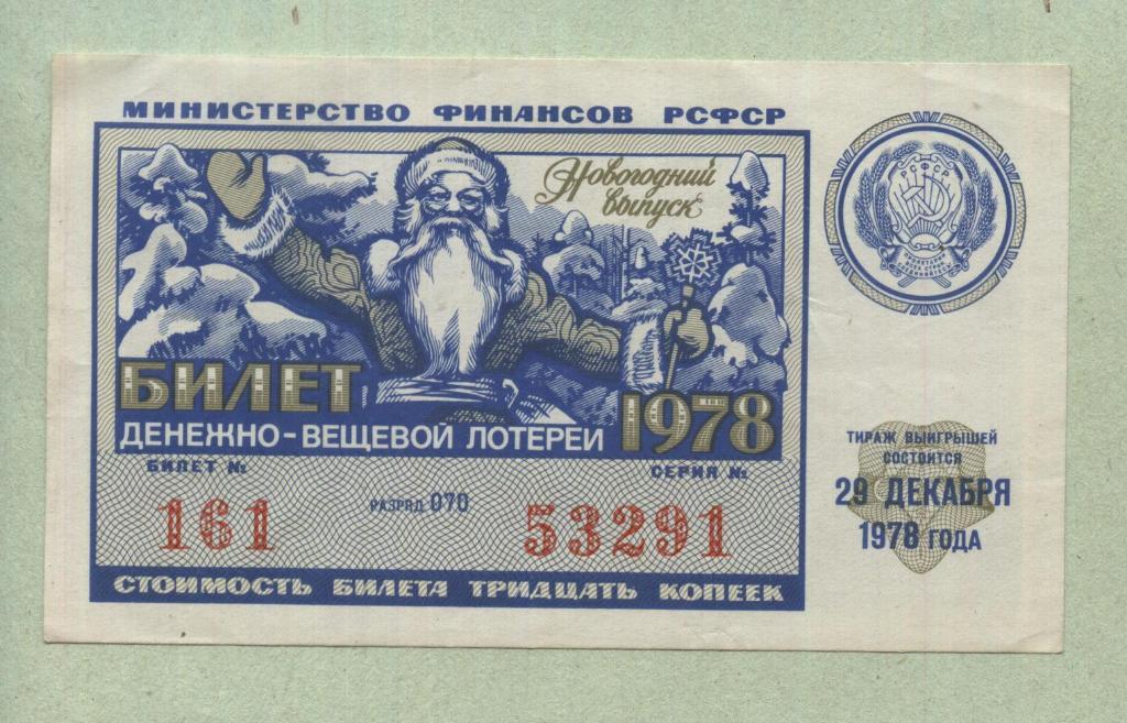 Билет денежно-вещевой лотереи.Новогодний выпуск. 1978 -..91