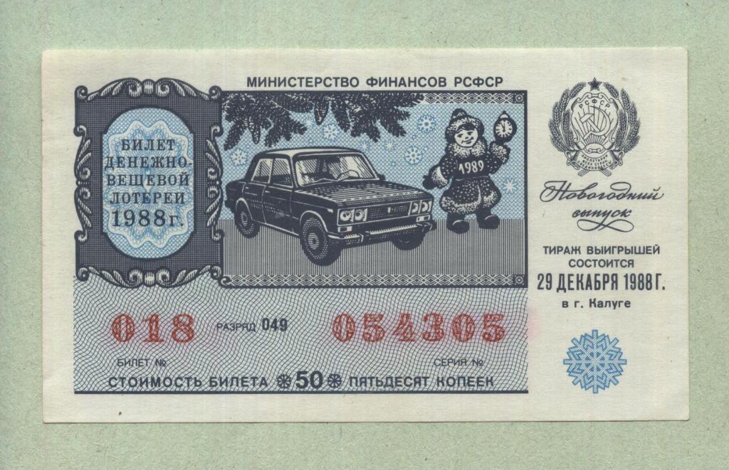 Билет денежно-вещевой лотереи.Новогодний выпуск. 1988 -..05