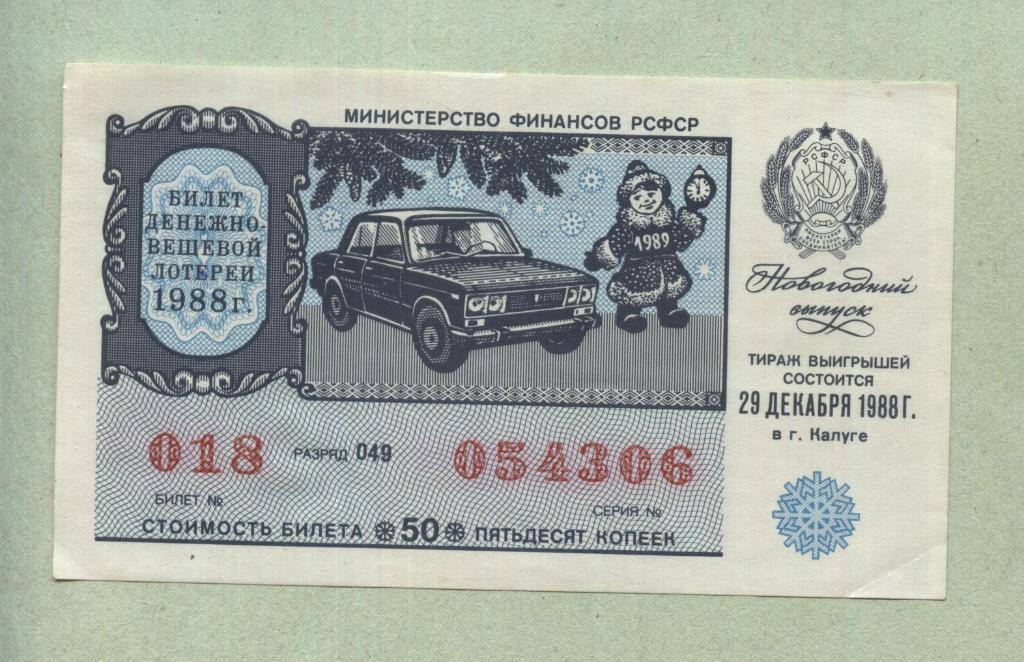 Билет денежно-вещевой лотереи.Новогодний выпуск. 1988 -..06