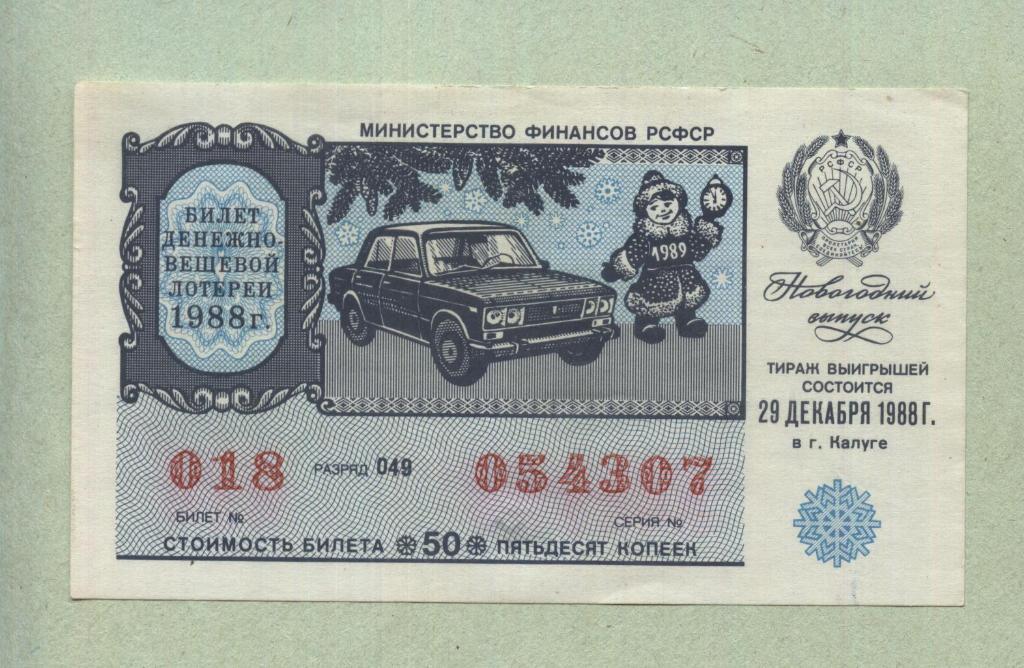 Билет денежно-вещевой лотереи.Новогодний выпуск. 1988 -..07