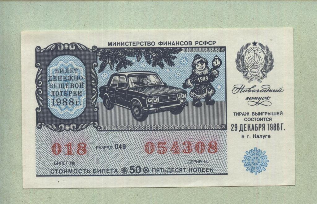 Билет денежно-вещевой лотереи.Новогодний выпуск. 1988 -..08