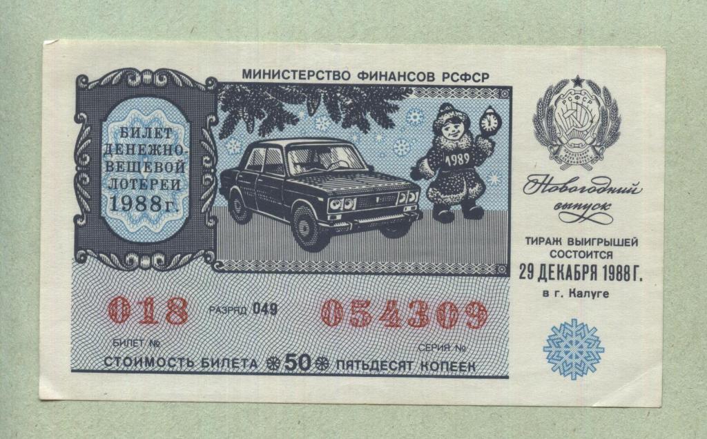 Билет денежно-вещевой лотереи.Новогодний выпуск. 1988 -..09