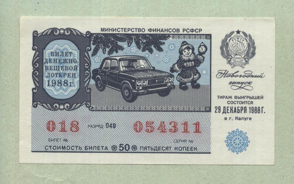 Билет денежно-вещевой лотереи.Новогодний выпуск. 1988 -..11