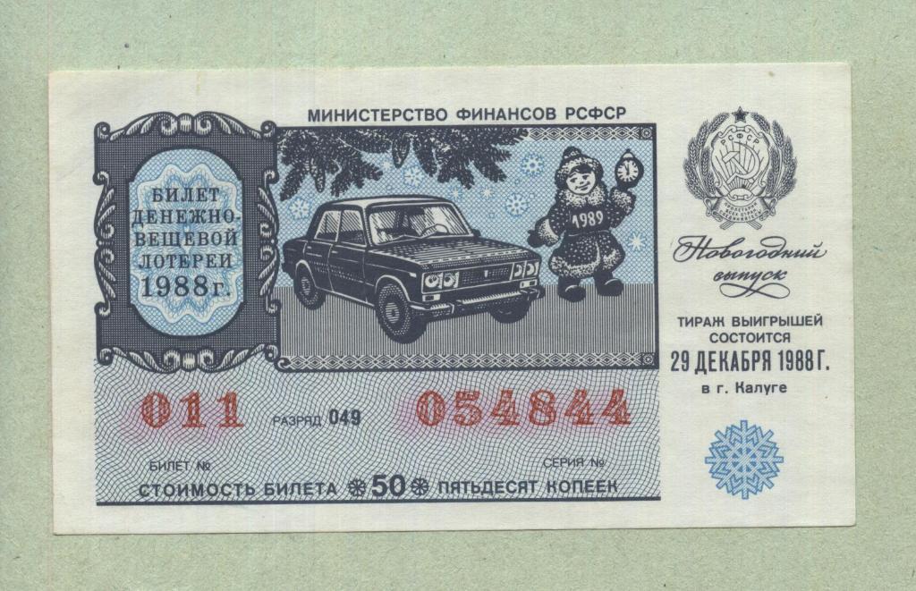 Билет денежно-вещевой лотереи.Новогодний выпуск. 1988 -..44
