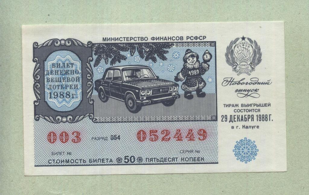 Билет денежно-вещевой лотереи.Новогодний выпуск. 1988 -..49