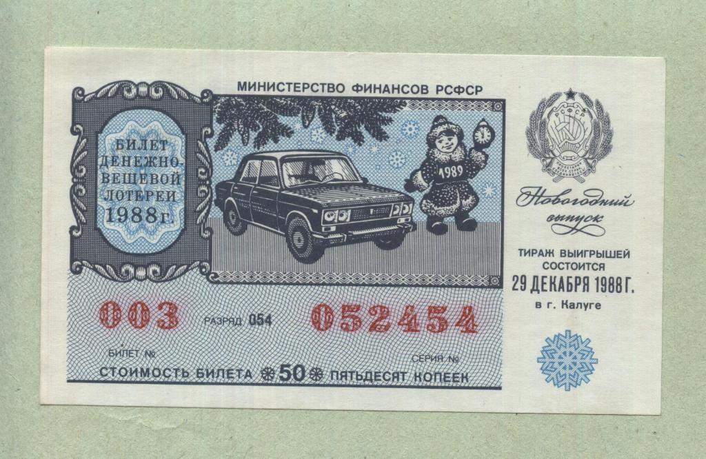Билет денежно-вещевой лотереи.Новогодний выпуск. 1988 -..54