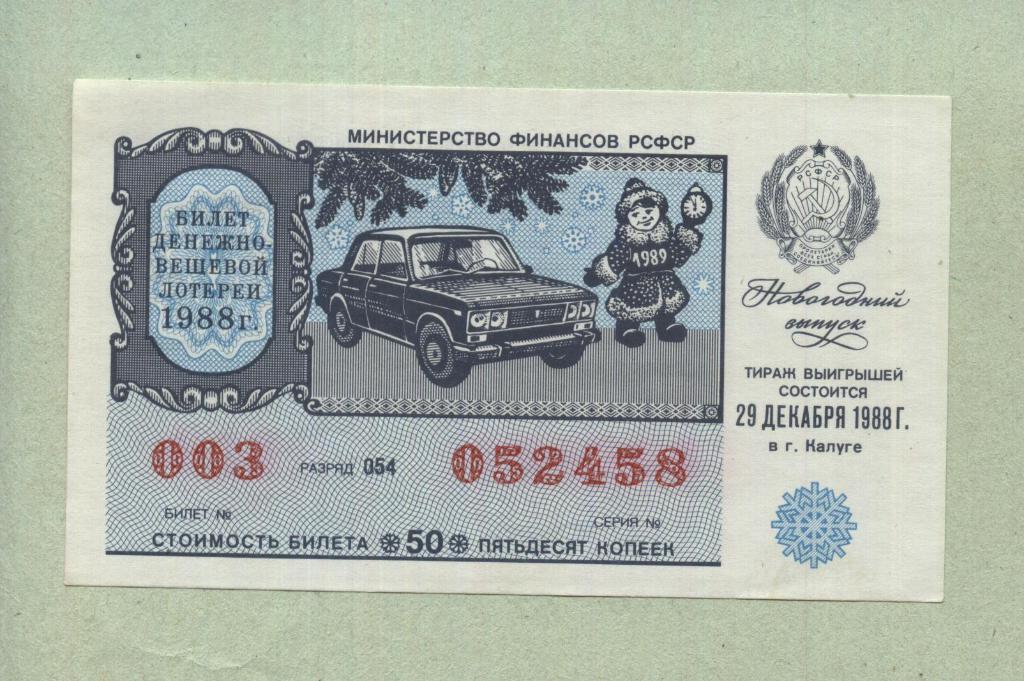 Билет денежно-вещевой лотереи.Новогодний выпуск. 1988 -..58