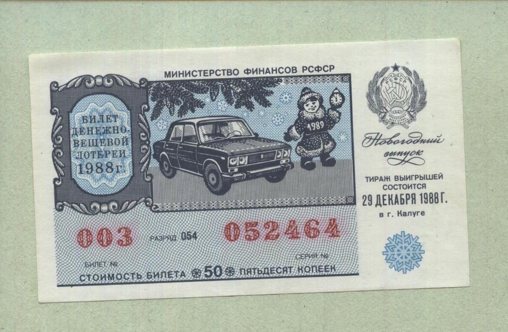 Билет денежно-вещевой лотереи.Новогодний выпуск. 1988 -..64