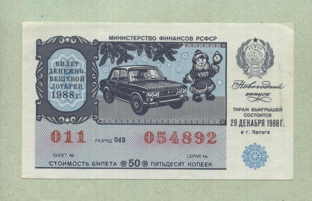 Билет денежно-вещевой лотереи.Новогодний выпуск. 1988 -..92