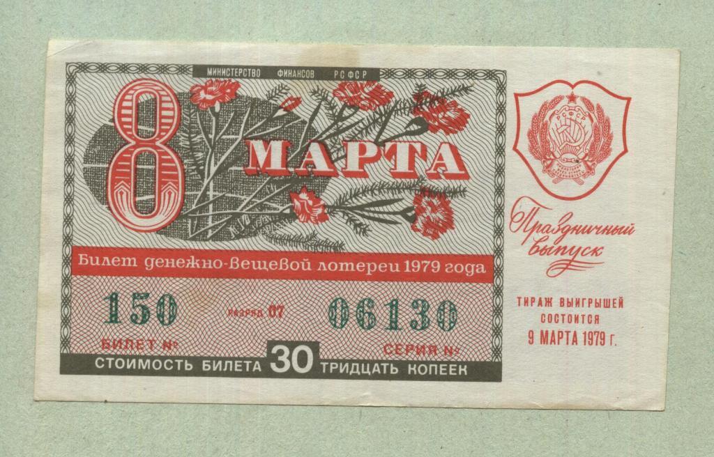 Билет денежно-вещевой лотереи. Праздничный выпуск. 1979 -..30