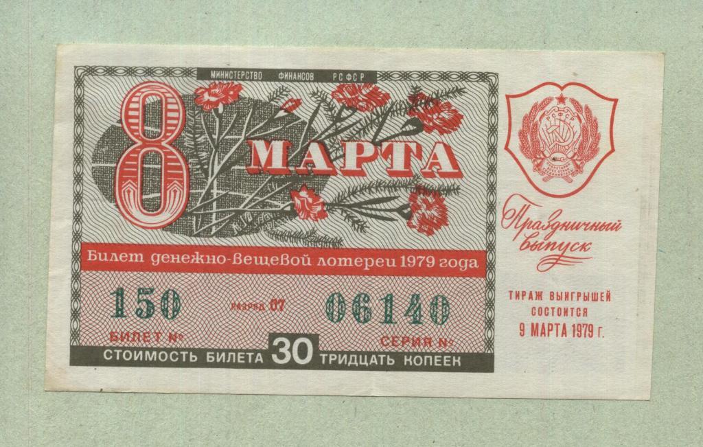 Билет денежно-вещевой лотереи. Праздничный выпуск. 1979 -..40