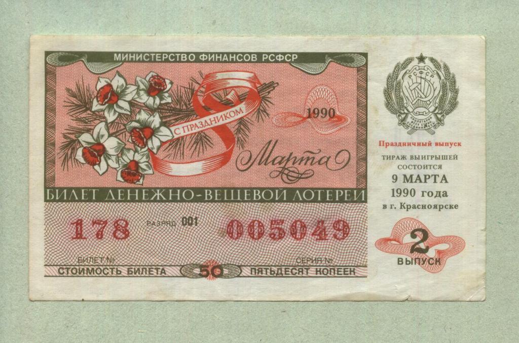 Билет денежно-вещевой лотереи. 2 (Праздничный) выпуск. 1990 -..49