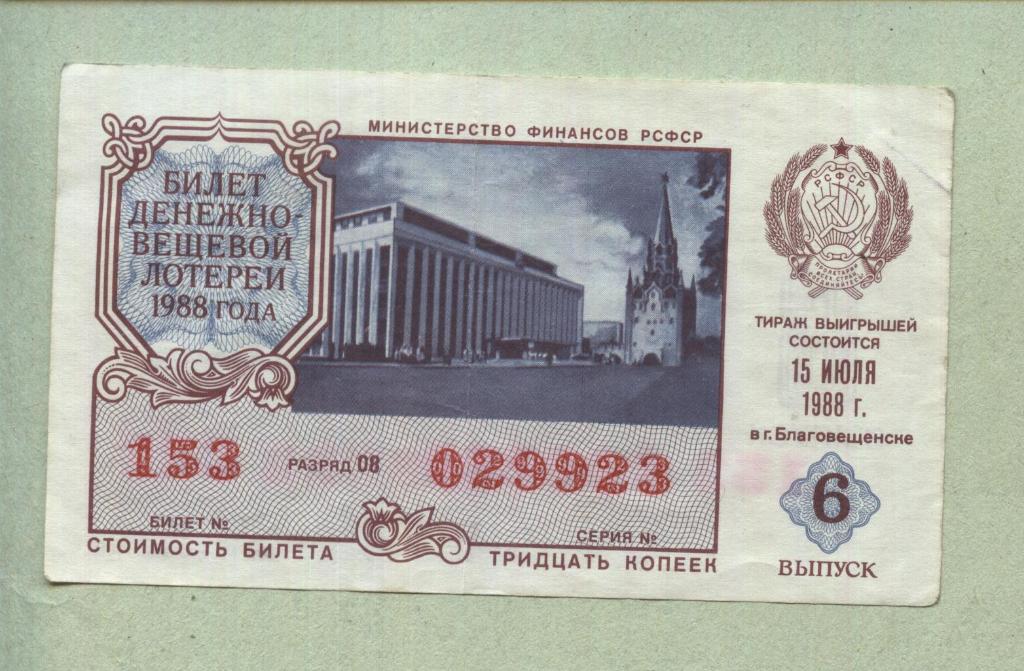Билет денежно-вещевой лотереи. 6 выпуск. 1988 -..23