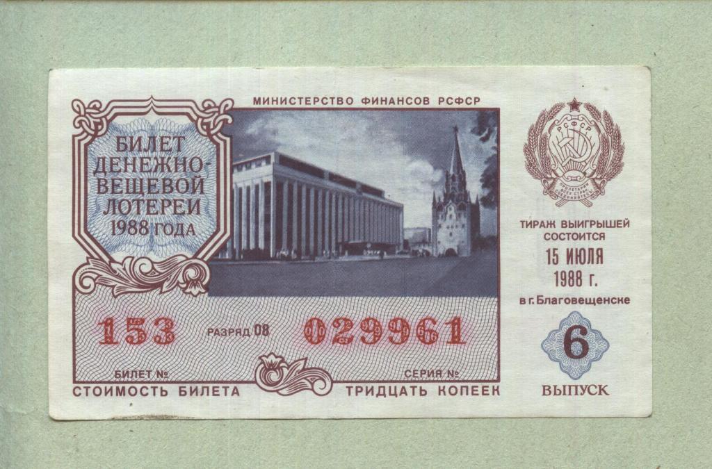 Билет денежно-вещевой лотереи. 6 выпуск. 1988 -..61