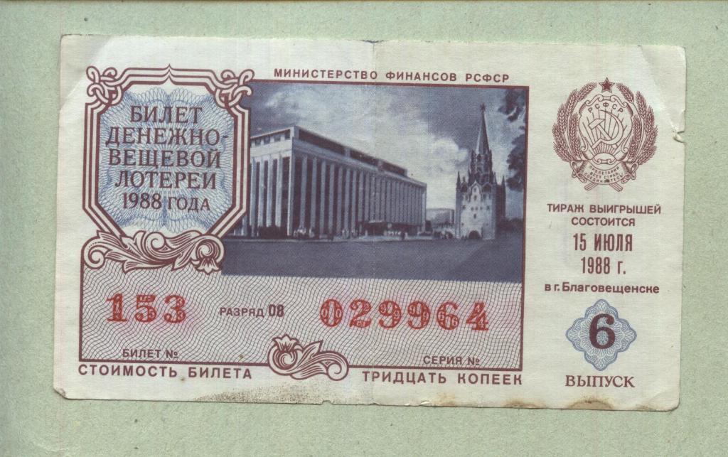 Билет денежно-вещевой лотереи. 6 выпуск. 1988 -..64