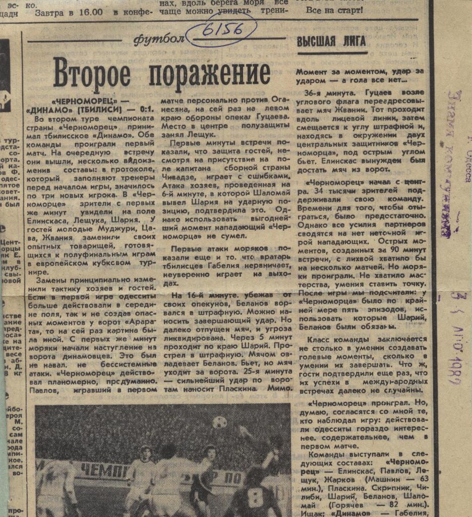 Отчет. Черноморец Одесса - Динамо Тбилиси. 1982 (6156)