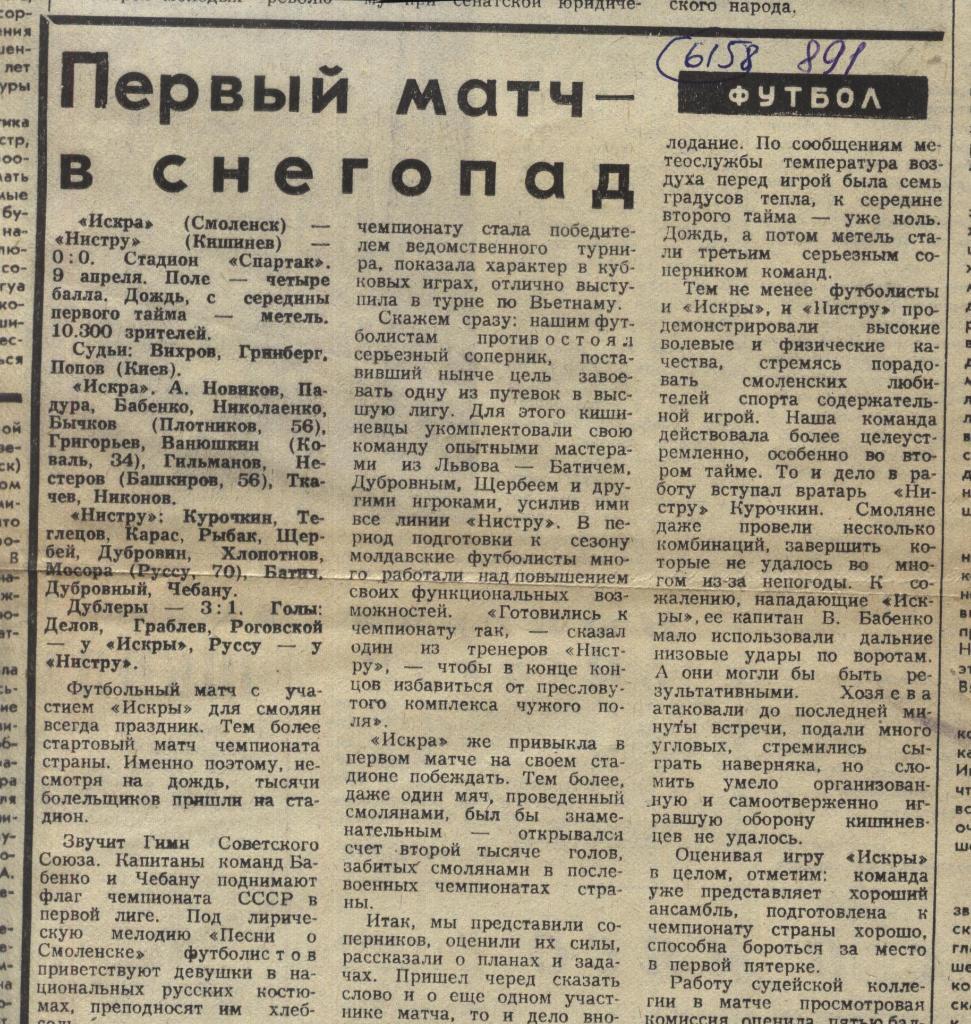 Отчет. Искра Смоленск - Нистру Кишинев. 1982 (6158)