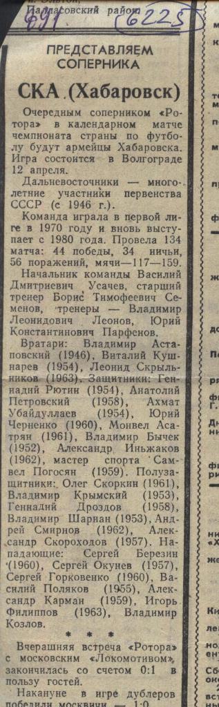 В обьективе - СКА _Хабаровск . 1982 (6225)