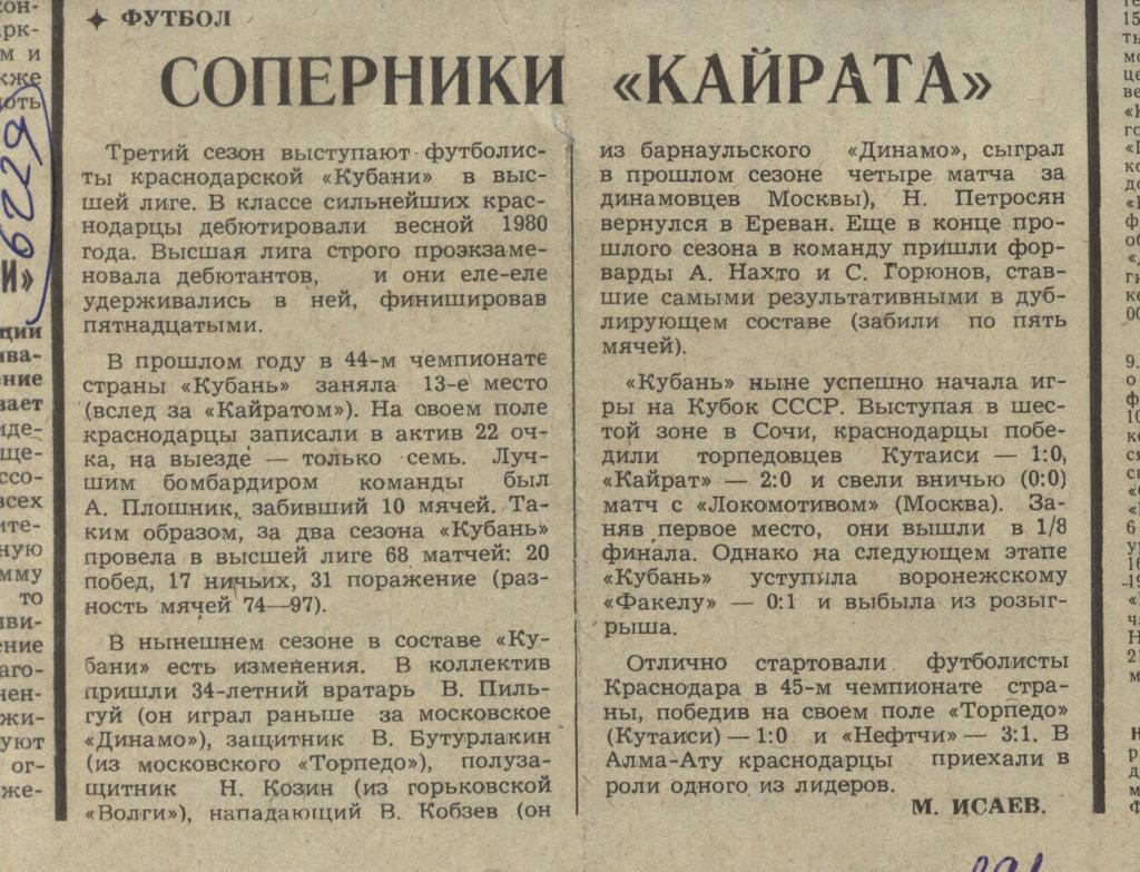В обьективе соперники Кайрата - Кубань Краснодар . 1982 (6229)