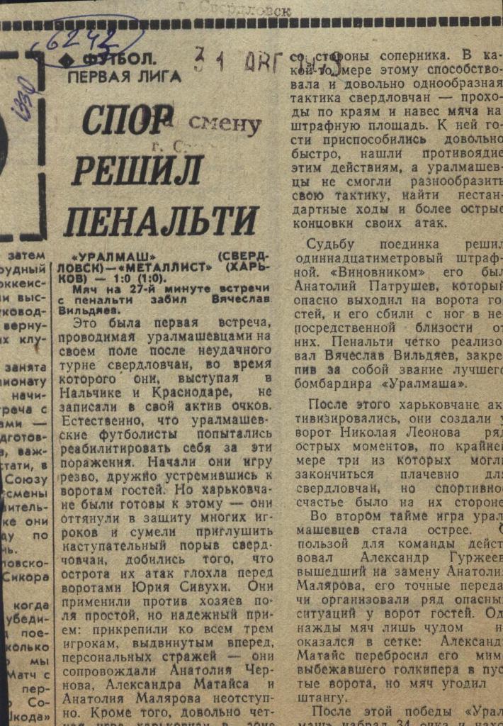 Отчет. Уралмаш Свердловск - Металлист Харьков_1979 (6243)