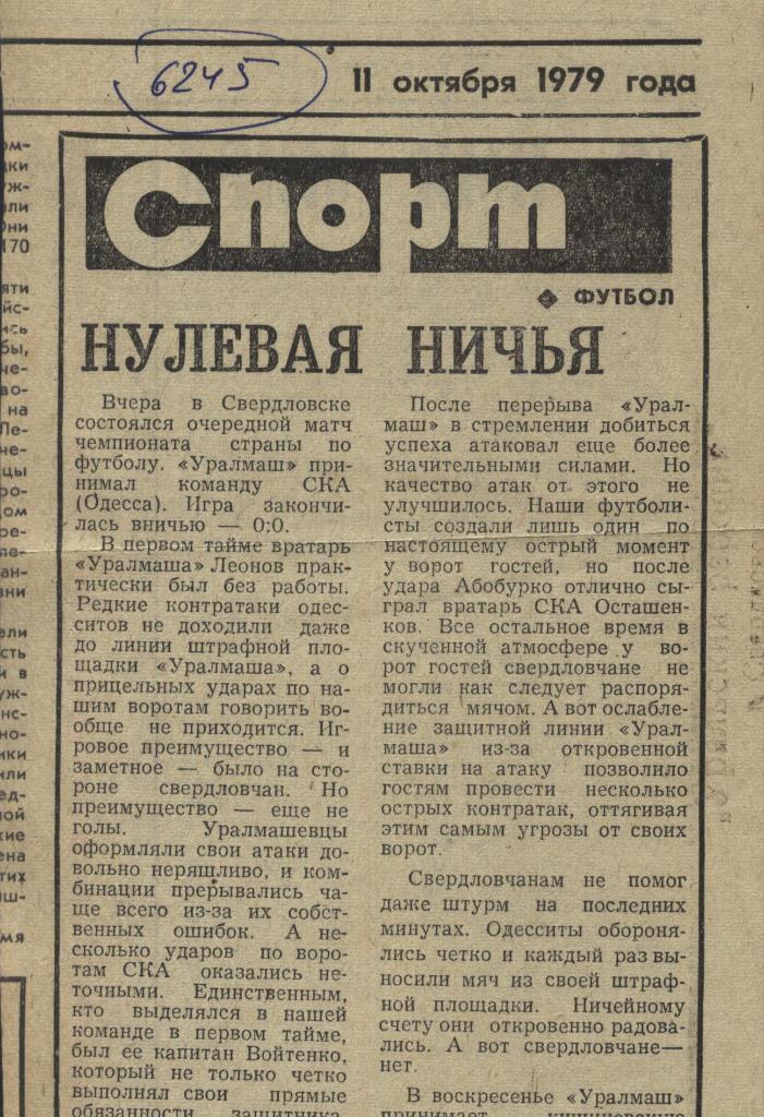 Отчет. Уралмаш Свердловск - СКА _Одесса_1979 (6245)