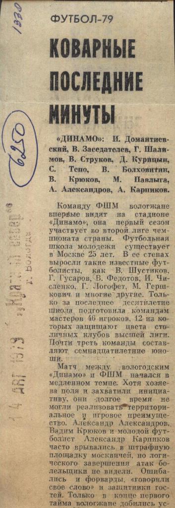 Отчет. Динамо Вологда - ФШМ _Москва_1979 (6250)