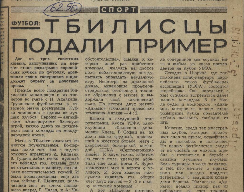 Обзор матчей Кубка СССР . 1979 (6290)