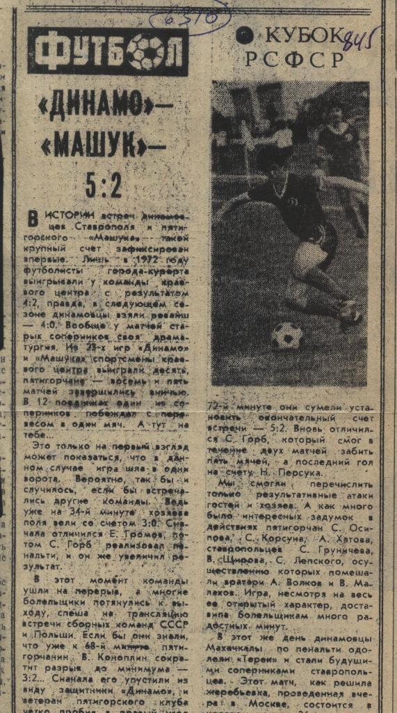 Обзор матчей Кубка РСФСР . 1979 (6310)