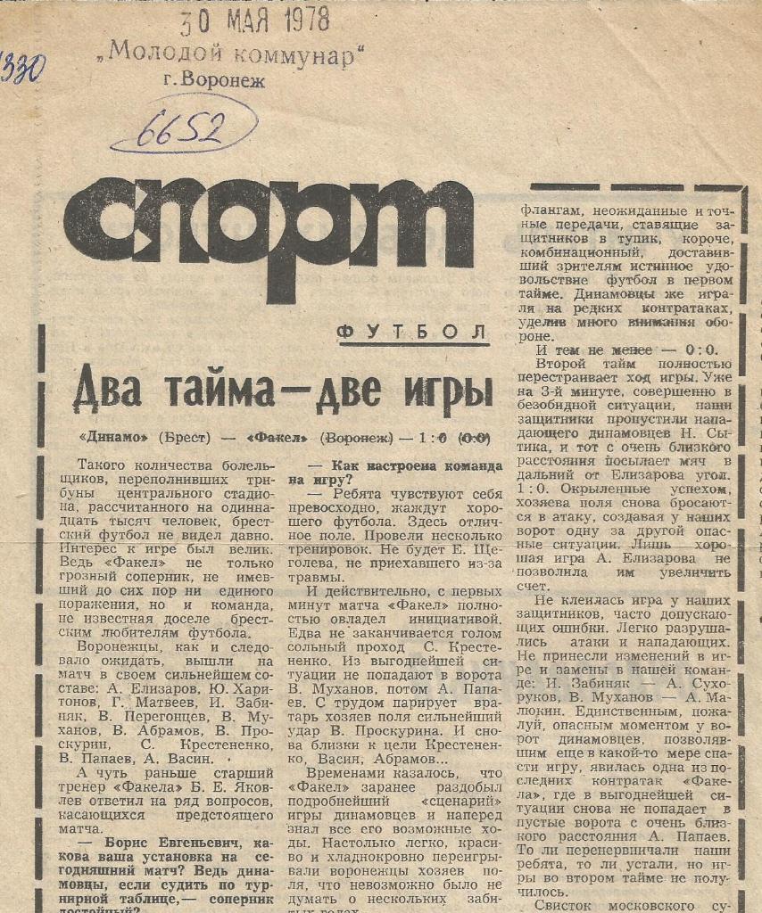 Отчет. Динамо Брест - Факел Воронеж._1978._(6652).