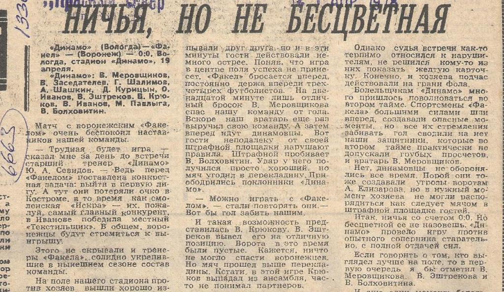 Отчет. Динамо Вологда - Факел Воронеж._1978._(6663).