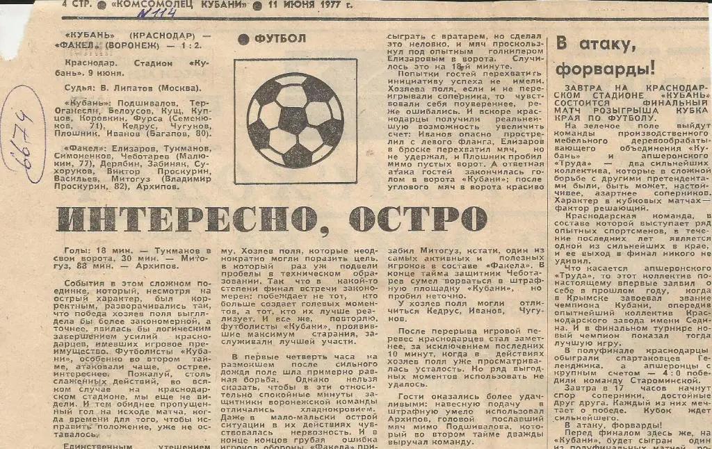 Отчет. Кубань Краснодар - Факел Воронеж._1977._(6674).