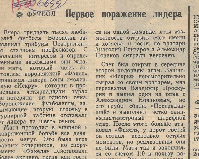 Отчет. Факел Воронеж - Искра Смоленск._ 1978._(6699).