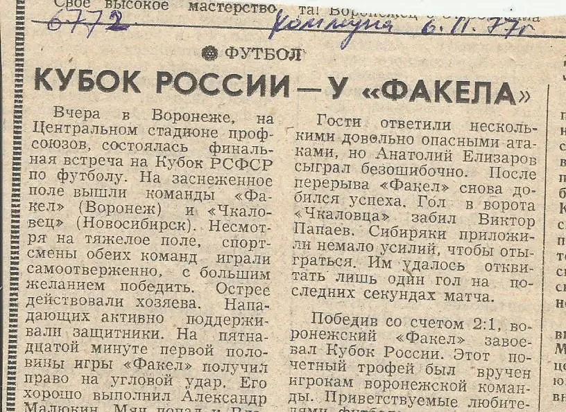 Новости _воронежского_футбола._1977. _(6772)