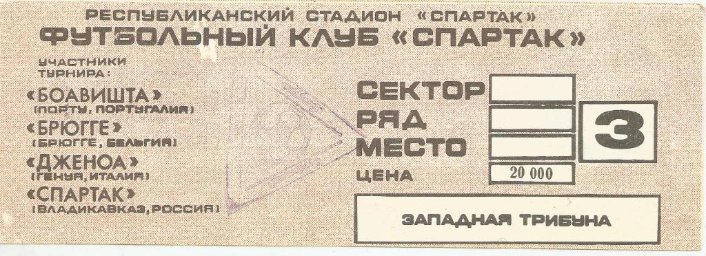 Кубок президента Северной Осетии 1994 4-5.06. (билет) 1