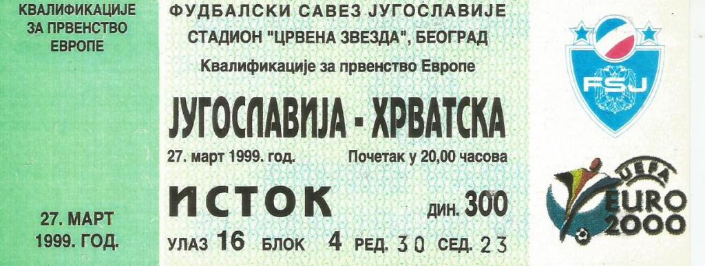 Югославия - Хорватия 27.03. 1999 (билет)