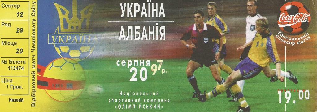 Украина - Албания_20.08. 1997 ЧМ-1998_отб._(билет )