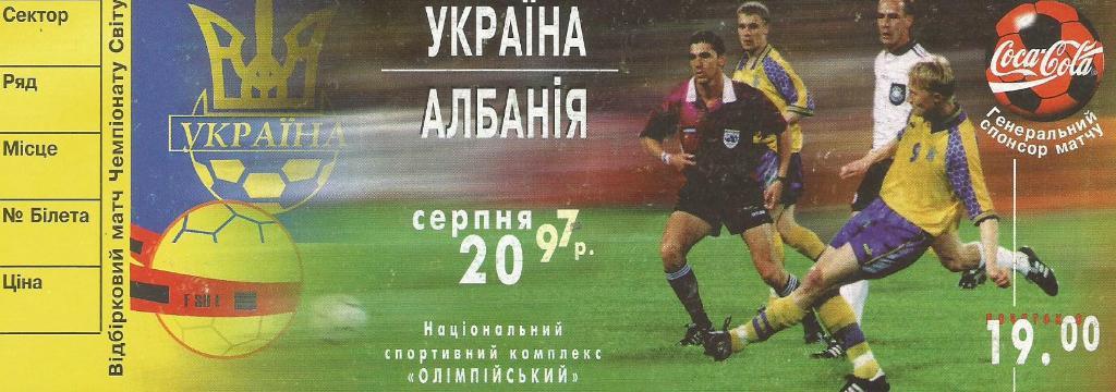 Украина - Албания_20.08. 1997 ЧМ-1998_отб._(билет)_чистый бланк