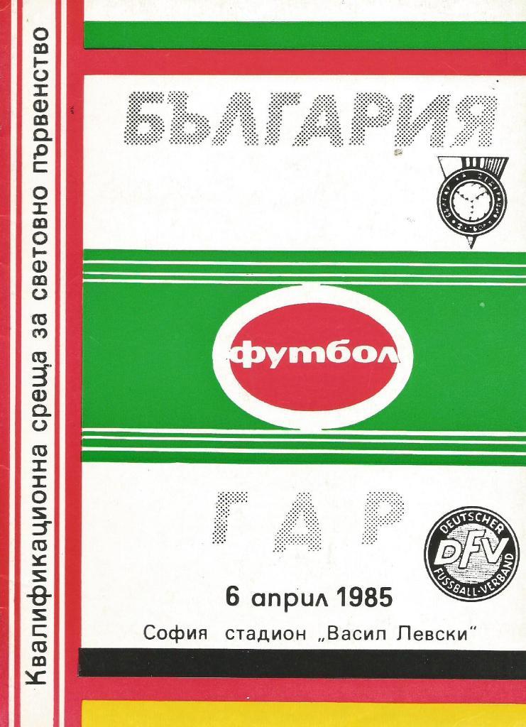 06.04. 1985 _Болгария - ГДР. _ЧМ-отб.