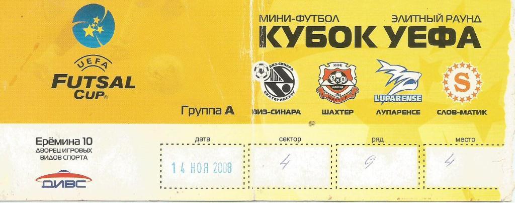 КУБОК_УЕФА - футзал _Элитный раунд. 14.11. 2008