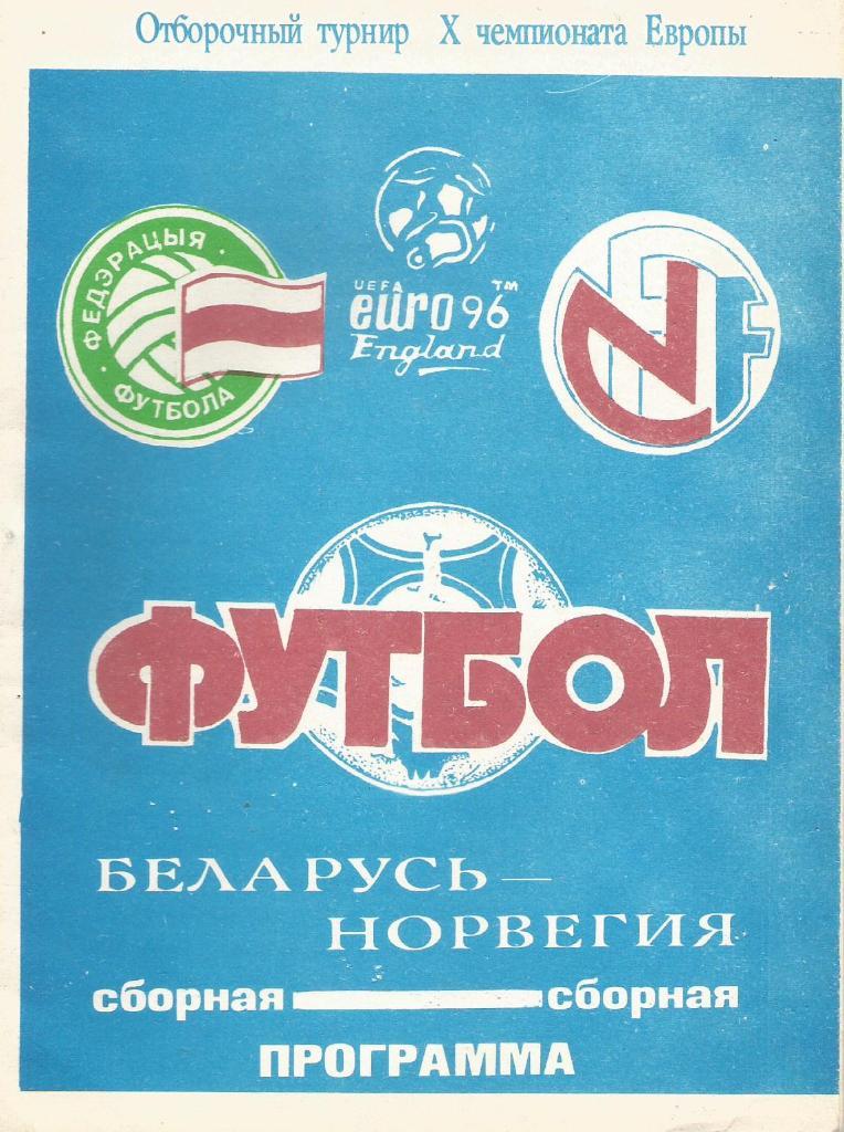 Беларусь - Норвегия_16.11. 1994_EURO 96._(программа)