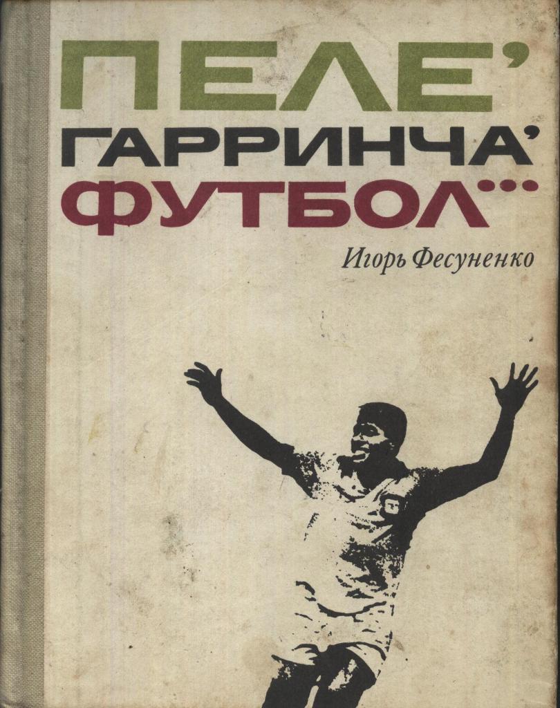 Пеле, Гарринча, футбол ...Игорь Фесуненко. 1970.