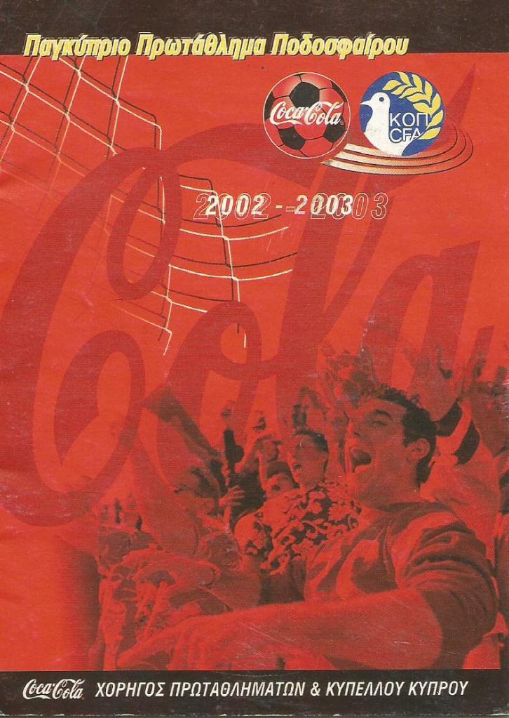 футбольный календарь (мини) чемпионата Кипра 2002-03