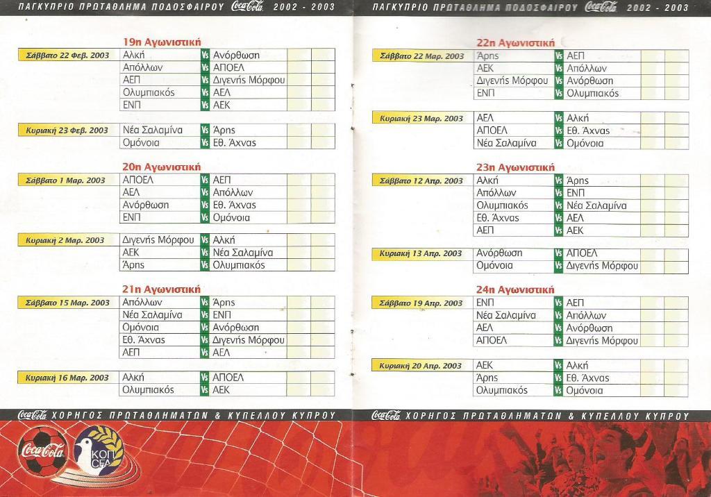 футбольный календарь (мини) чемпионата Кипра 2002-03 1