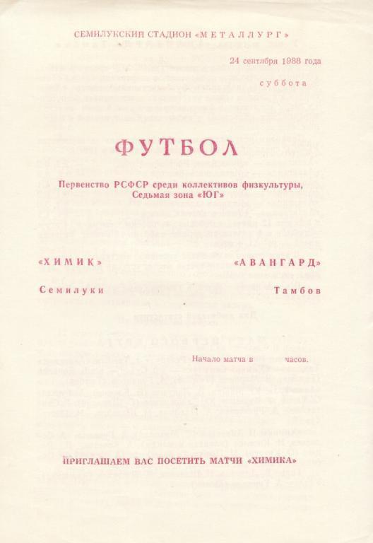 Химик Семилуки - Авангард Тамбов 24.09. 1988