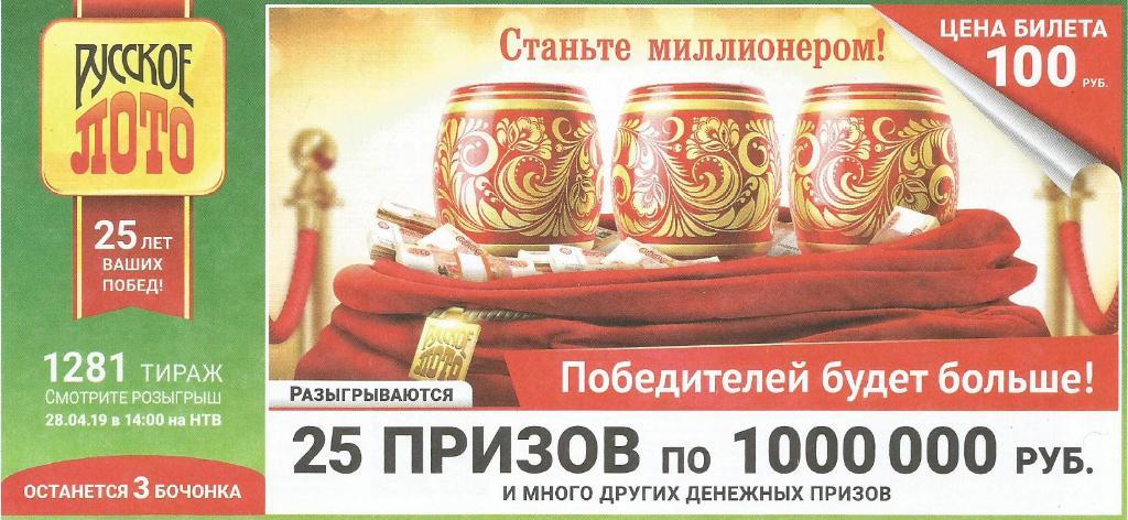 билет денежной лотереи РУССКОЕ_ ЛОТО ..25_призов по 1000000 руб.(для коллекции)