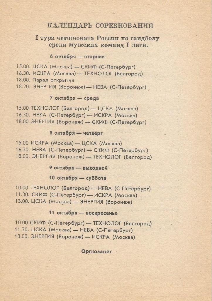 Программа 1 тура чемпионата России по гандболу (мужских ком-д) (06-11.10.1992) 1