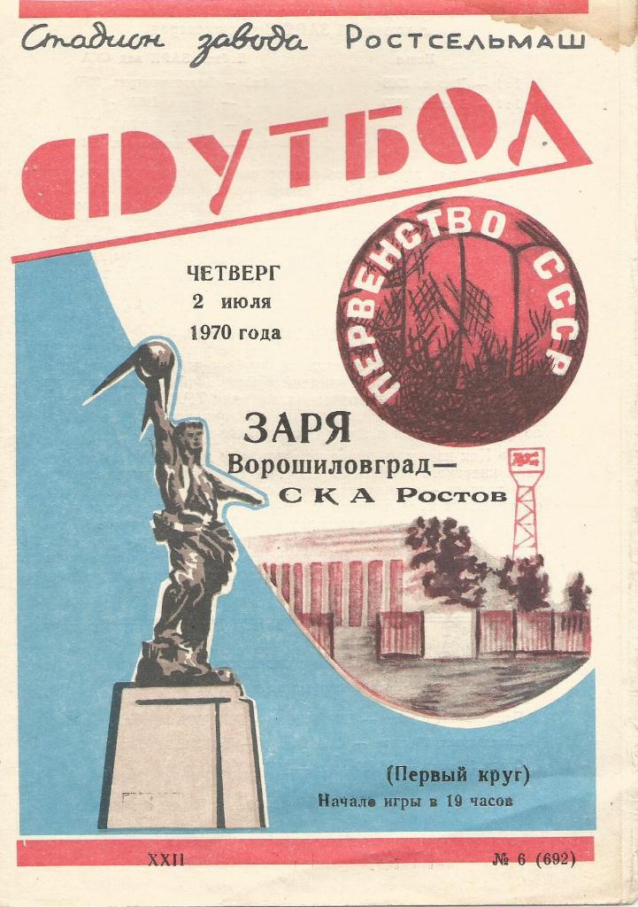 СКА_Ростов-на-Дону - Заря Ворошиловград_02.07. 1970 _