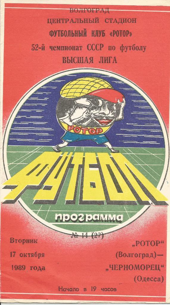 Ротор Волгоград - Черноморец Одесса_17.10. 1989 _