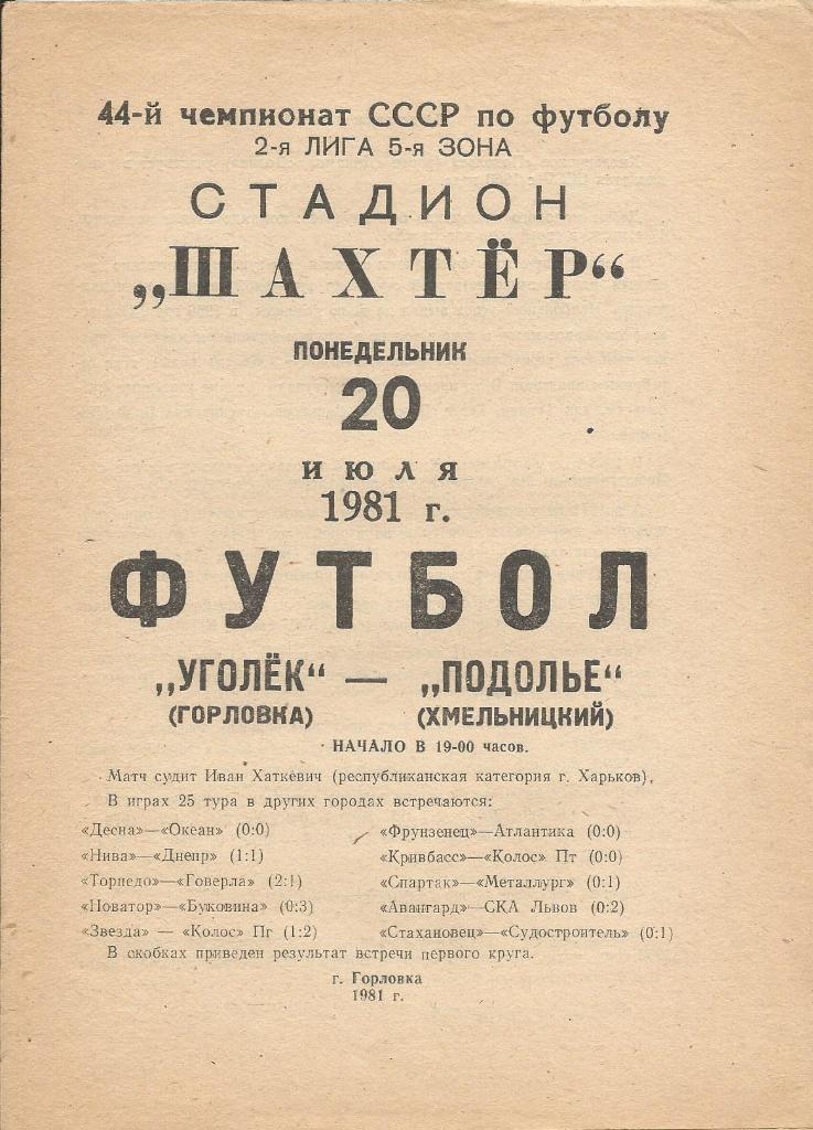 Уголек Горловка - Подолье Хмельницкий_21.07. 1981 _