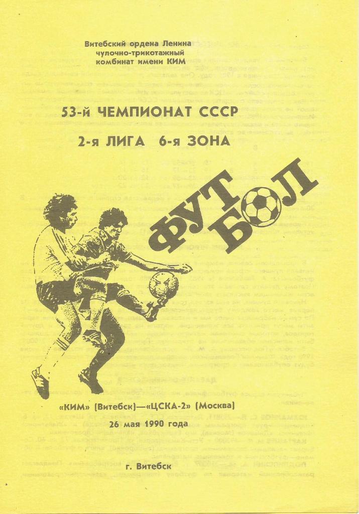 КИМ Витебск - ЦСКА 2 Москва_26.05. 1990 _